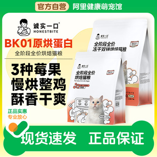 诚实一口冻干双拼烘焙猫粮BK01 PLUS全阶段鸡肉鲜肉成猫幼猫城市