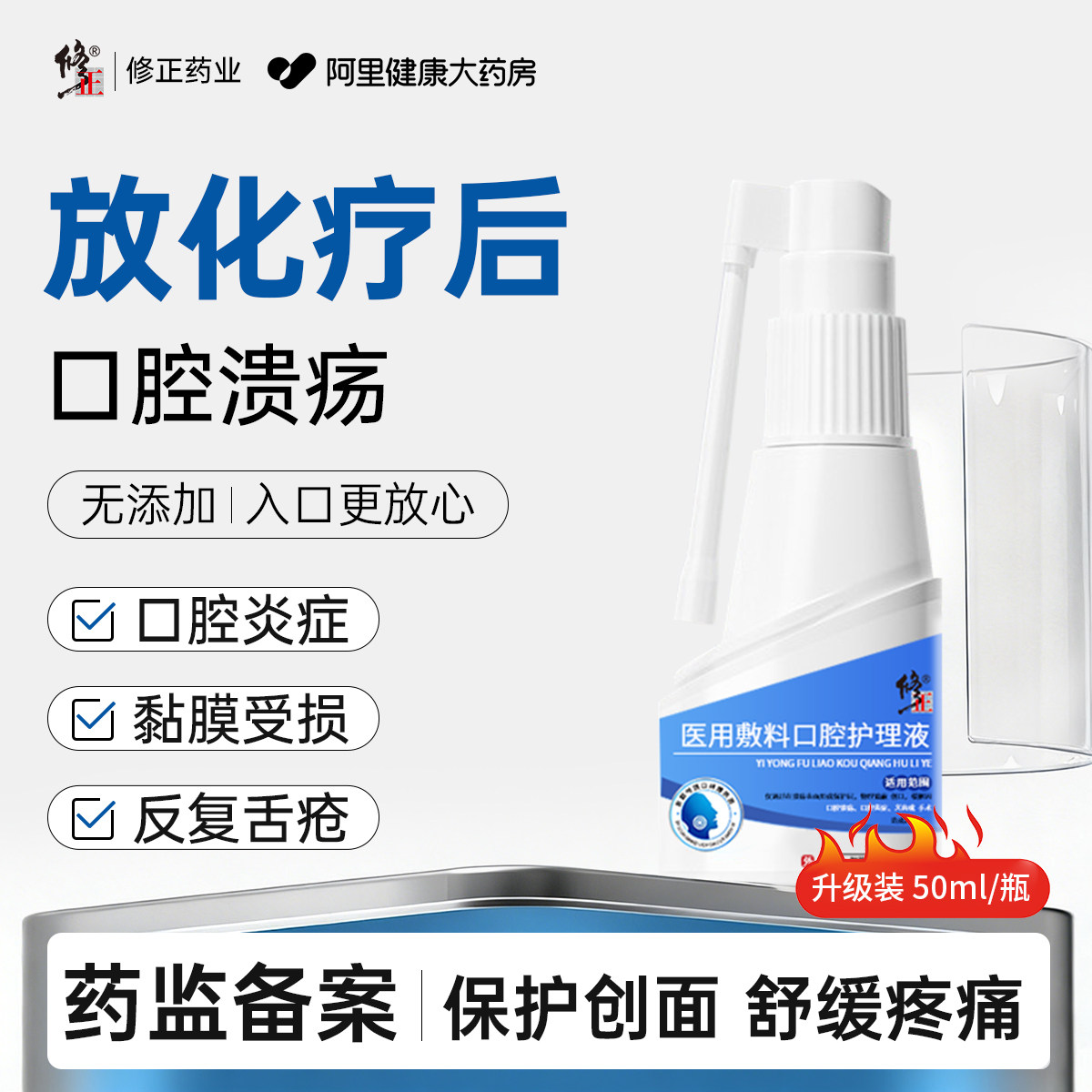 放疗化疗后用口腔溃疡口腔黏膜炎口舌生疮疼痛修复液漱口水神器