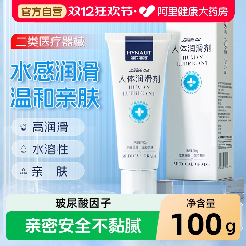 海氏海诺玻尿酸人体医用润滑剂夫妻房事用品阴道干涩水溶性润滑剂