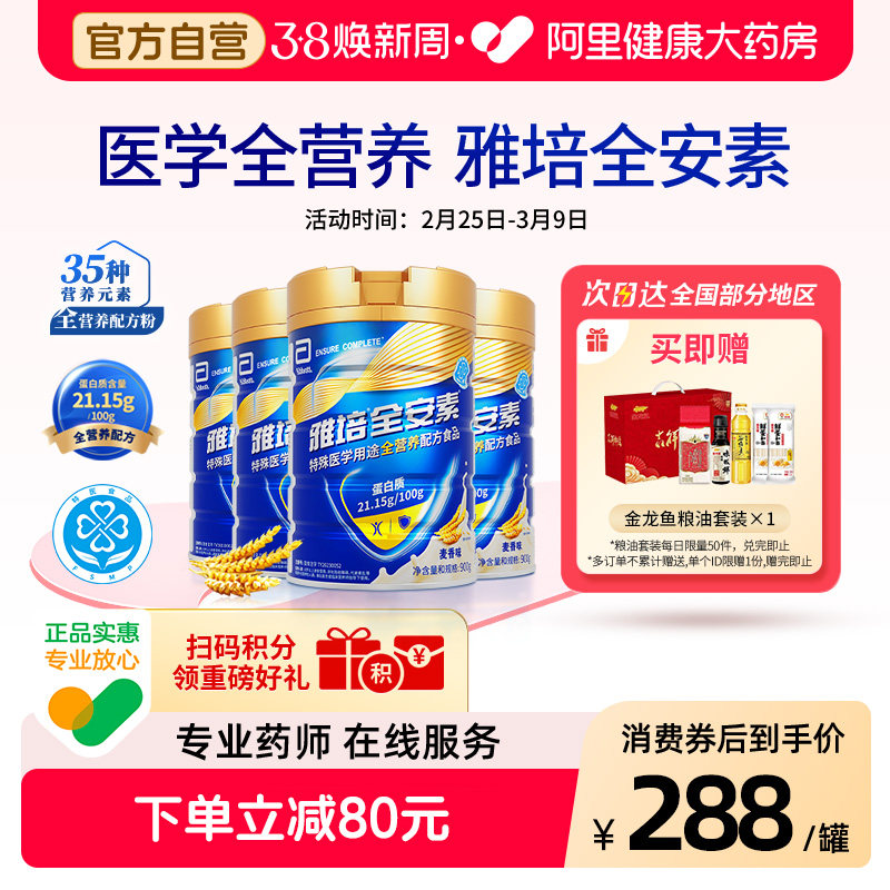 雅培全安素营养配方含乳清蛋白质粉中老年奶粉900g*4麦香蛋白粉