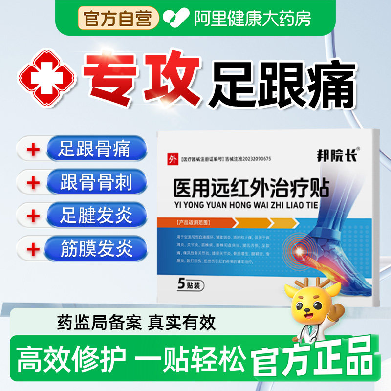 邦院长医用远红外治疗足跟痛筋膜炎骨刺脚后跟疼消炎止痛镇痛贴S,医疗器械,膏药贴（器械）,淘宝优惠券,粉丝福利购,淘宝优惠卷