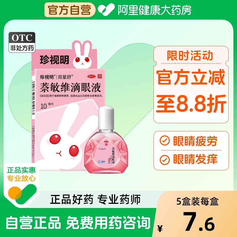 【珍视亮】萘敏维滴眼液10ml*1瓶/盒眼睛疲劳眼疲劳结膜充血护眼缓解眼疲劳