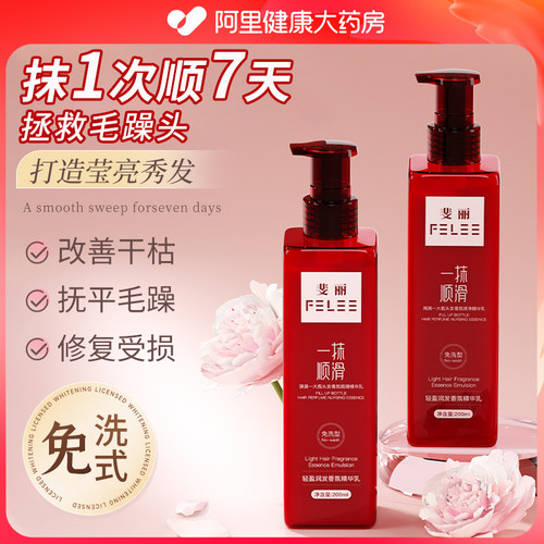 斐丽免洗护发精华乳一抹顺滑