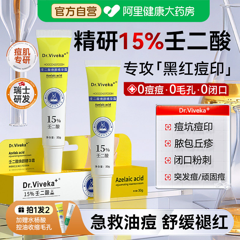 Dr.Viveka15%壬二酸祛痘修复淡化痘印任去黑头红肿收缩毛孔精华霜,美容护肤/美体/精油,乳液/面霜,淘宝优惠券,粉丝福利购,淘宝优惠卷