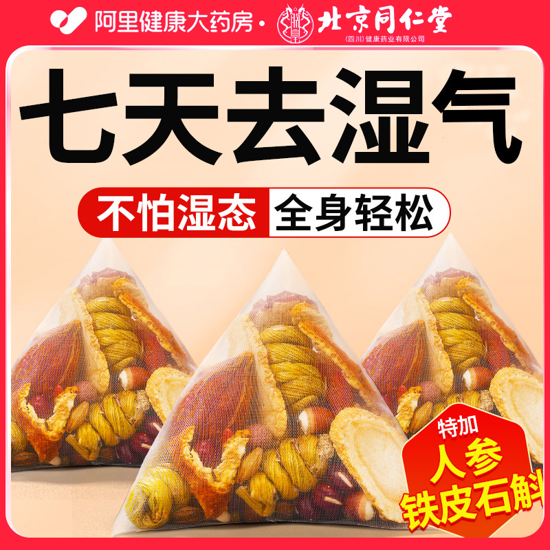 北京同仁堂赤小红豆薏米茶铁皮石斛茯苓祛非湿寒排人气参去非除湿