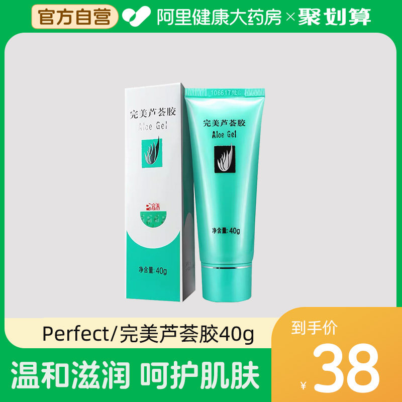 Perfect/完美芦荟胶40g补水保湿润肤温和乳液面霜官方正品怎么样,好用不?