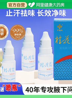 桂花露银桂牌去狐臭除腋臭腋下异味净金桂花露狐味净止汗露喷雾