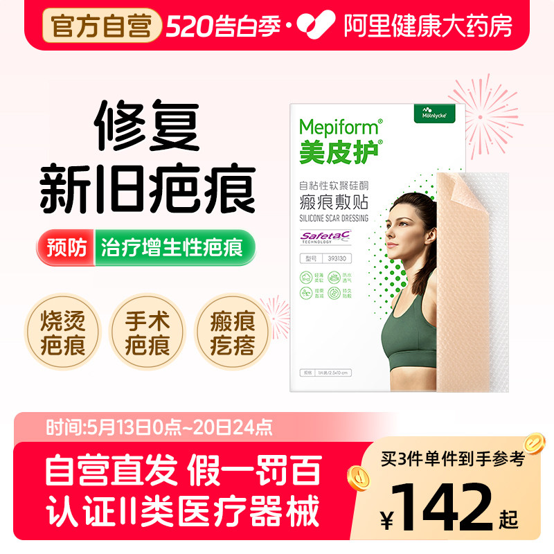 美皮护Mepiform祛疤贴增生疤痕双眼皮疤淡疤去疤膏痘印硅酮凝胶