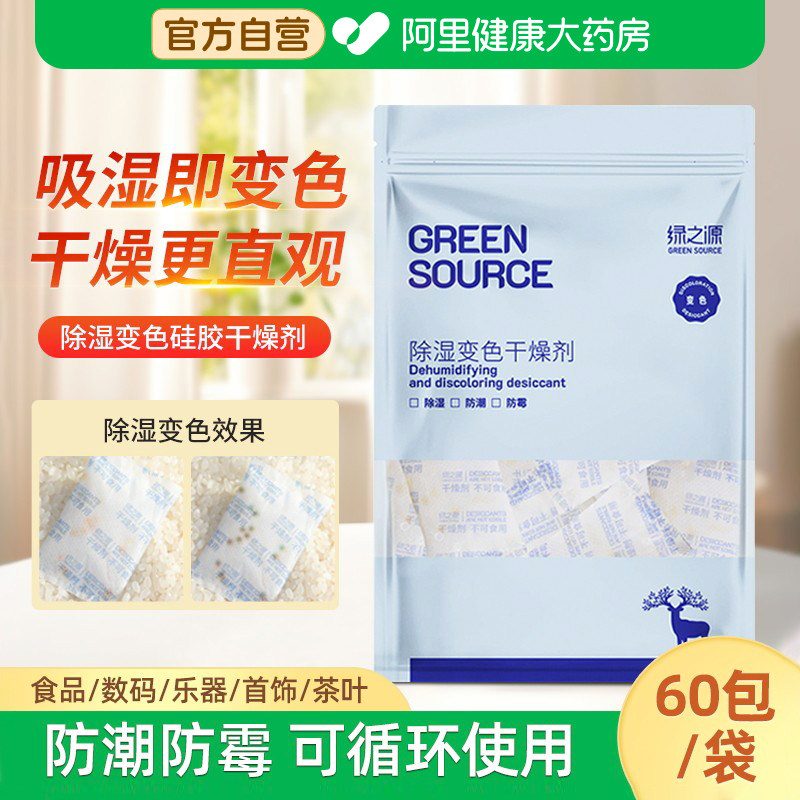 绿之源除湿变色干燥剂防潮防霉衣柜子吸湿袋保健药品硅胶脱氧剂片