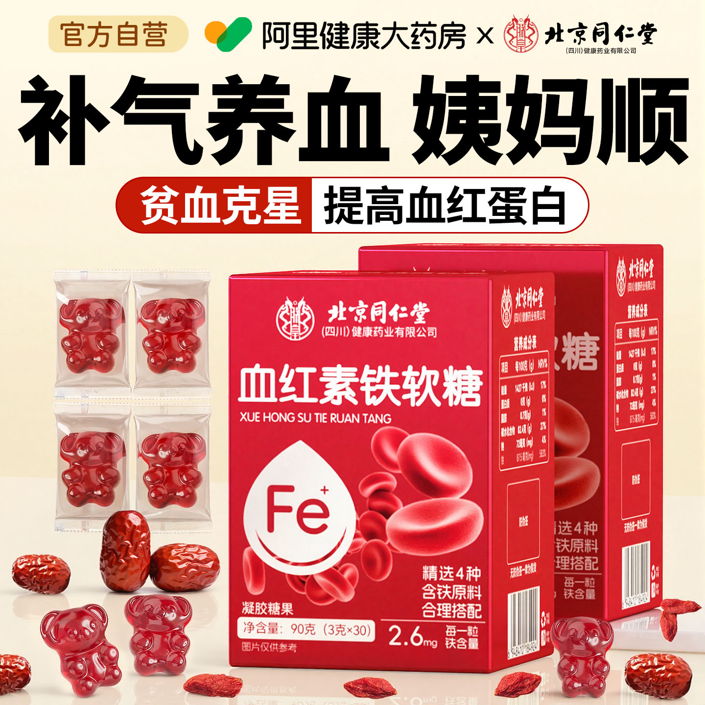 【北京同仁堂】补气养血气血足