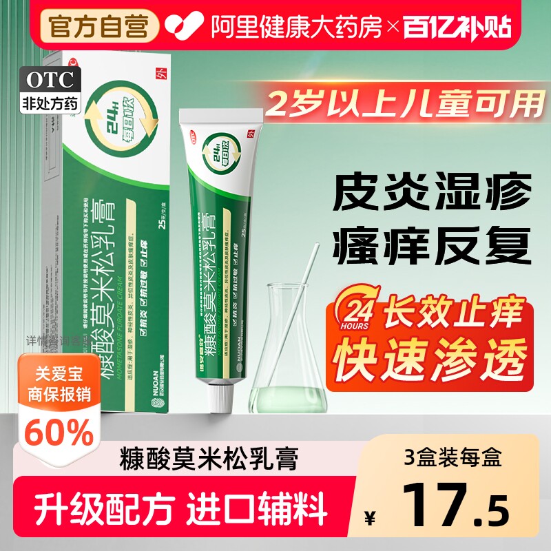 诺安嘉效糠酸莫米松乳膏25g糖酸康酸莫米松官方旗舰店正品药软膏
