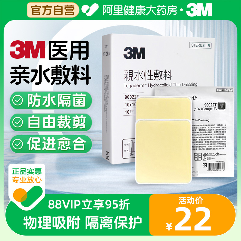 人工皮水胶体敷料愈合贴3M