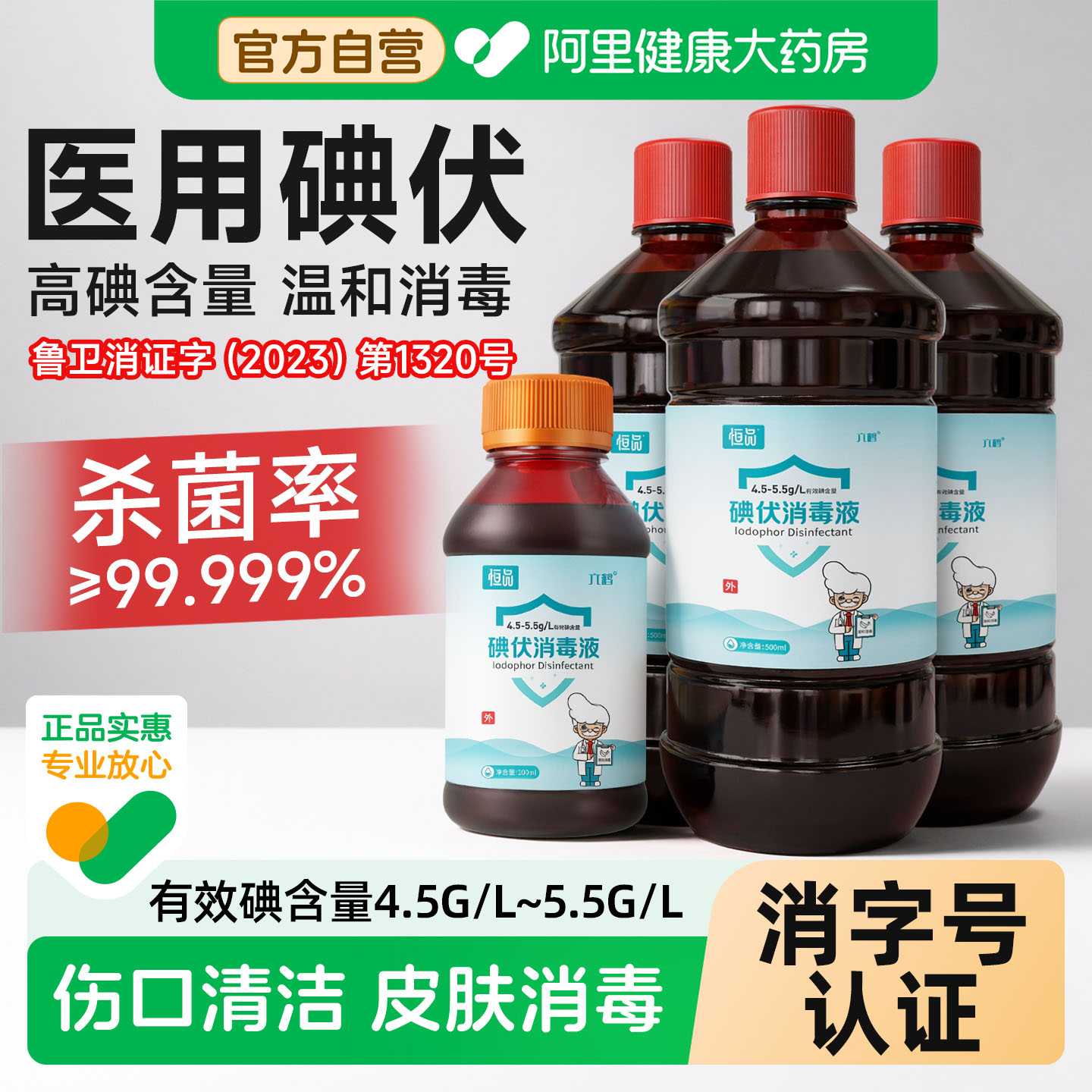 碘伏消毒液医用皮肤伤口杀菌护理图片