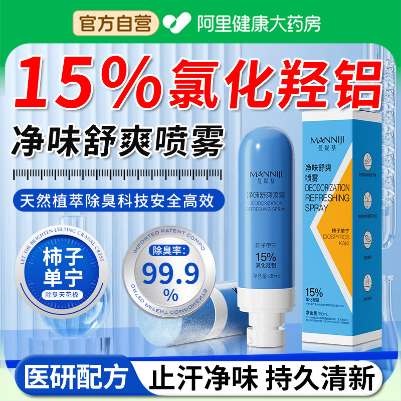 ach柿子单宁除臭剂15%氯化羟铝净味舒爽喷雾止汗露脚部臭出汗脚气,美容护肤/美体/精油,止汗露,淘宝优惠券,粉丝福利购,淘宝优惠卷