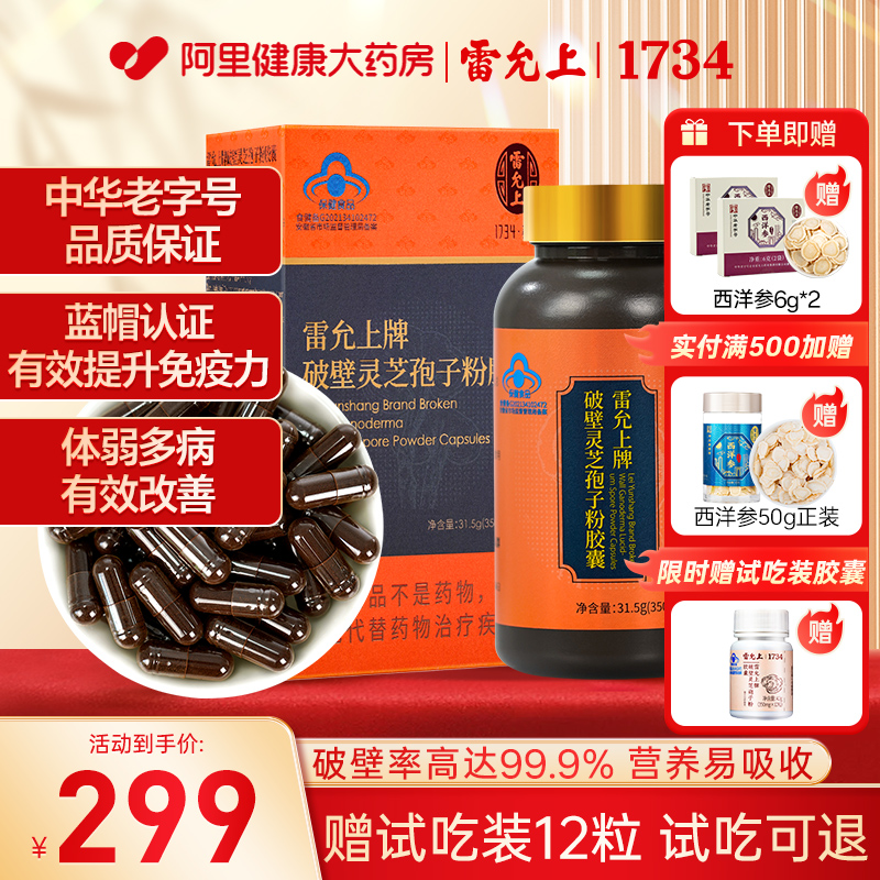 雷允上靈芝孢子粉膠囊