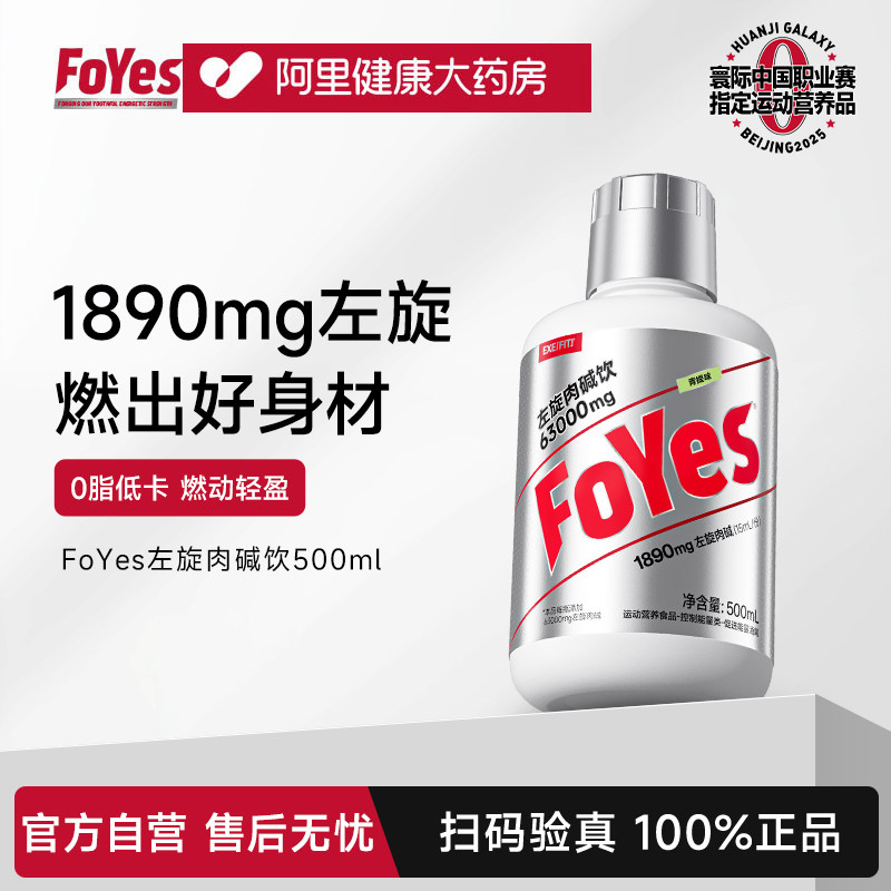 FoYes左旋肉碱控能运动饮料液体官方旗舰正品左旋右碱6万暴汗健身