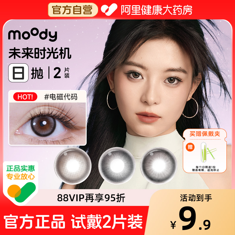 moody时光机日抛2片装美瞳自然棕色黑色大小直径彩色隐形近视眼镜