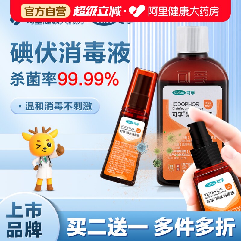 可孚碘伏/络合碘消毒液送棉签图片