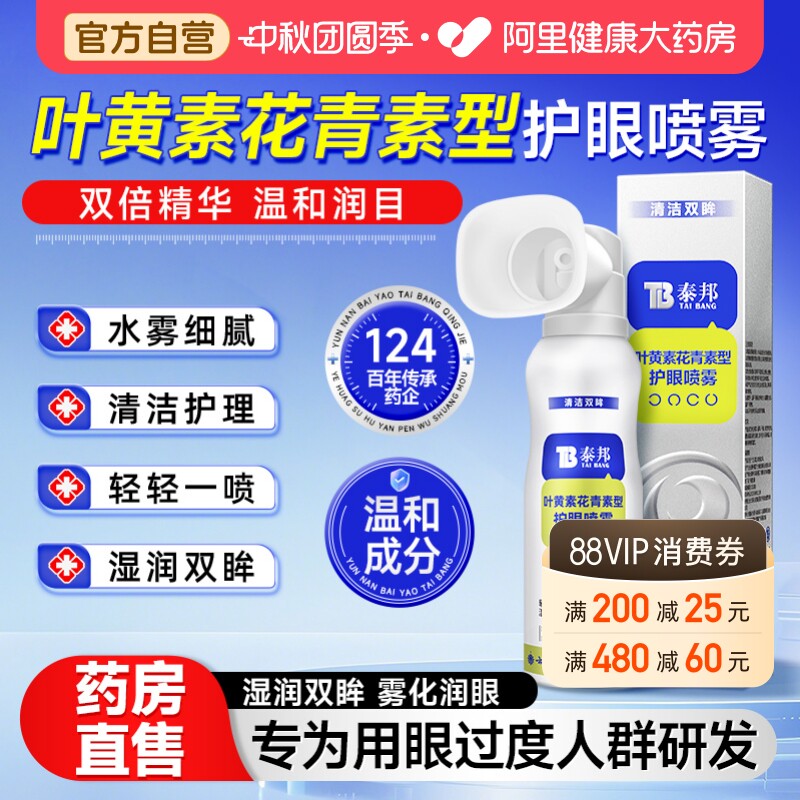 云南白药叶黄素护眼喷雾图片