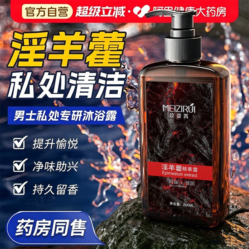 【健康大药房自营】男士私处专用洗液护理清洁焕发活力沐浴露保养