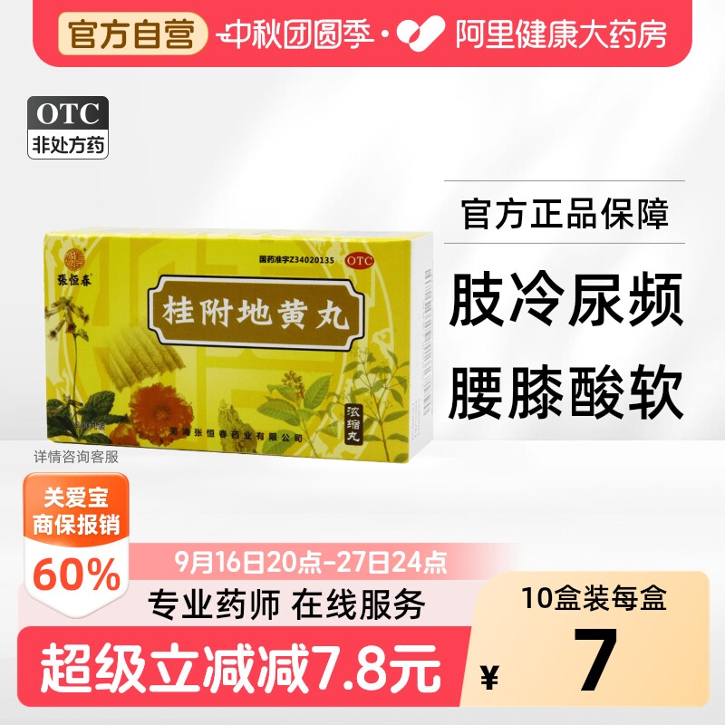 [张恒春]桂附地黄丸200丸*1瓶/盒图片