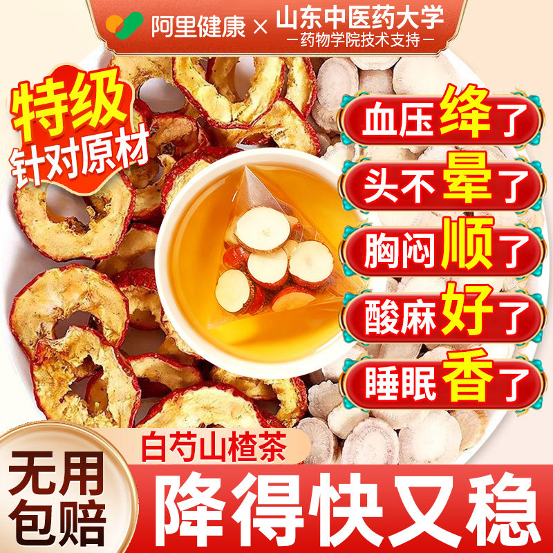 白芍山楂中药材正品官方旗舰店降血组合茶压泡水喝血高压绛包降压