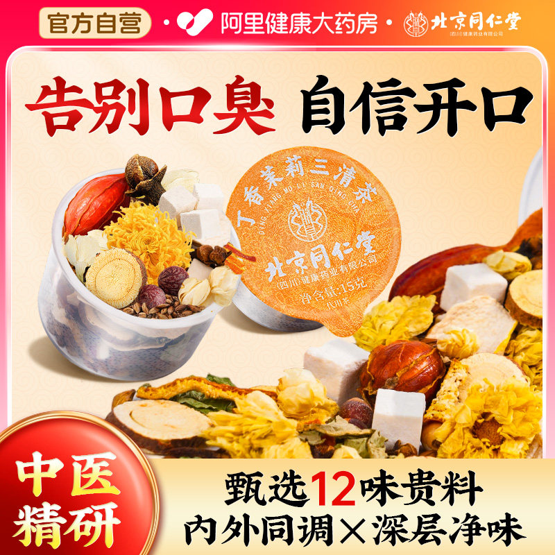 三清茶男女士去口气重干苦除口臭专用经营店调理肠胃肝火舌苔白厚