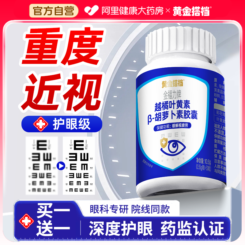 黄金搭档越橘叶黄素软胶囊缓解眼干眼疲劳成人护眼正品官方旗舰店