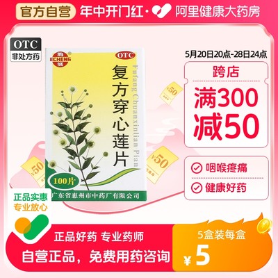 【鹅城】复方穿心莲片100片/盒风热感冒清热解毒头痛发热咽喉肿痛