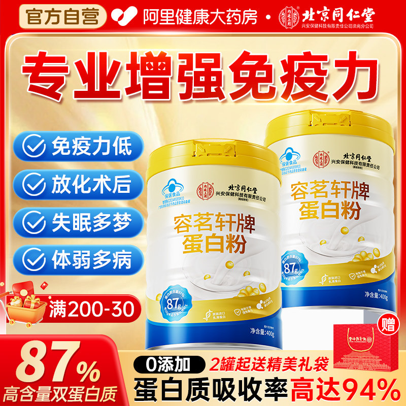 北京同仁堂蛋白质粉增加免疫力
