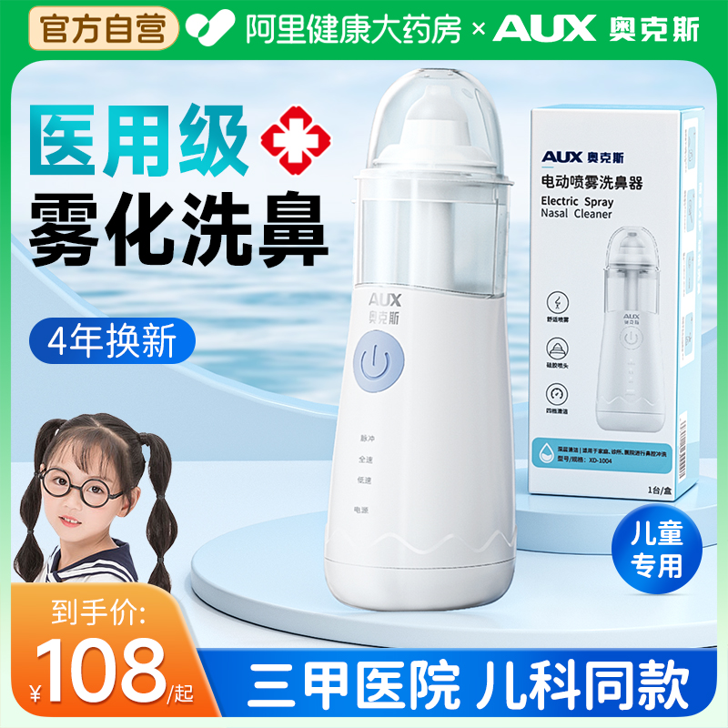 奥克斯医用电动洗鼻器儿童家用鼻腔冲洗器鼻炎鼻塞雾化吸鼻子喷雾