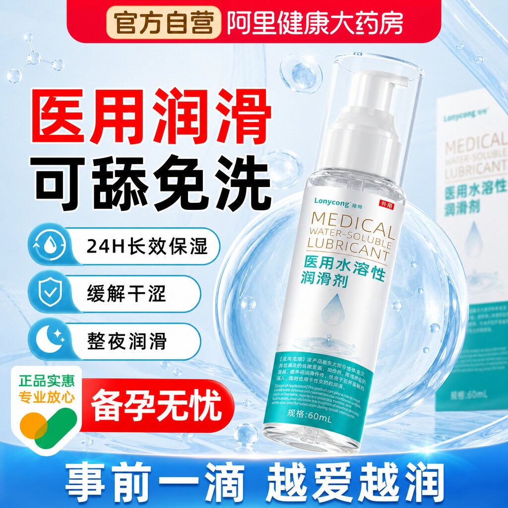 医用润滑剂夫妻用品水溶性润滑油液人体私处房事女用免洗爽滑备孕
