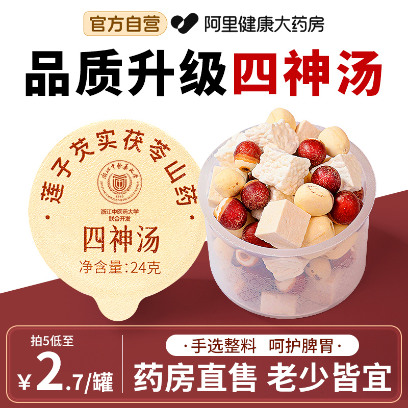 【品质升级】同仁堂小罐四神汤