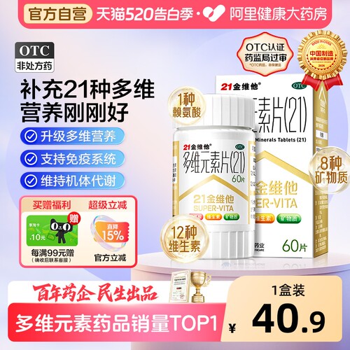 【自营】【21金维他】多维元素片(21)60片*1瓶/盒缺乏维生素补充维生素补钙营养免疫力