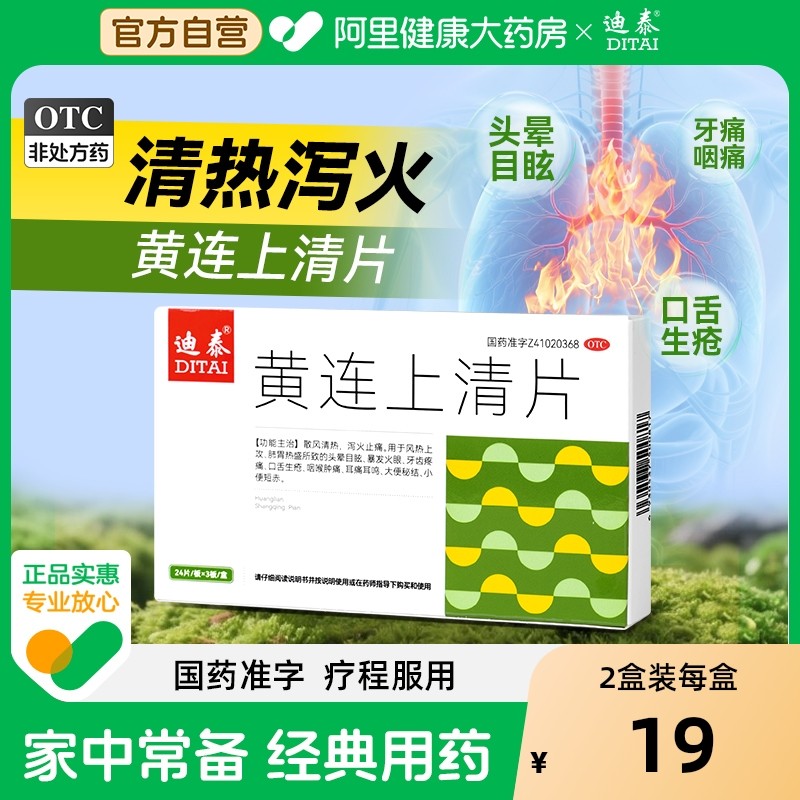 黄连上清片去痛下火清热解毒止疼药便秘黄莲丸喉咙牙肿痛镇痛72片