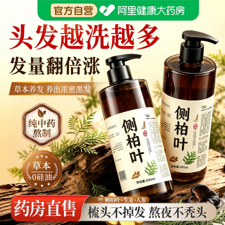 侧柏叶防脱控油蓬松洗发水