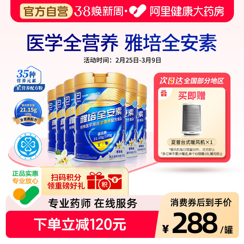 雅培全安素营养配方含乳清蛋白质粉中老年奶粉900g*6香草蛋白粉