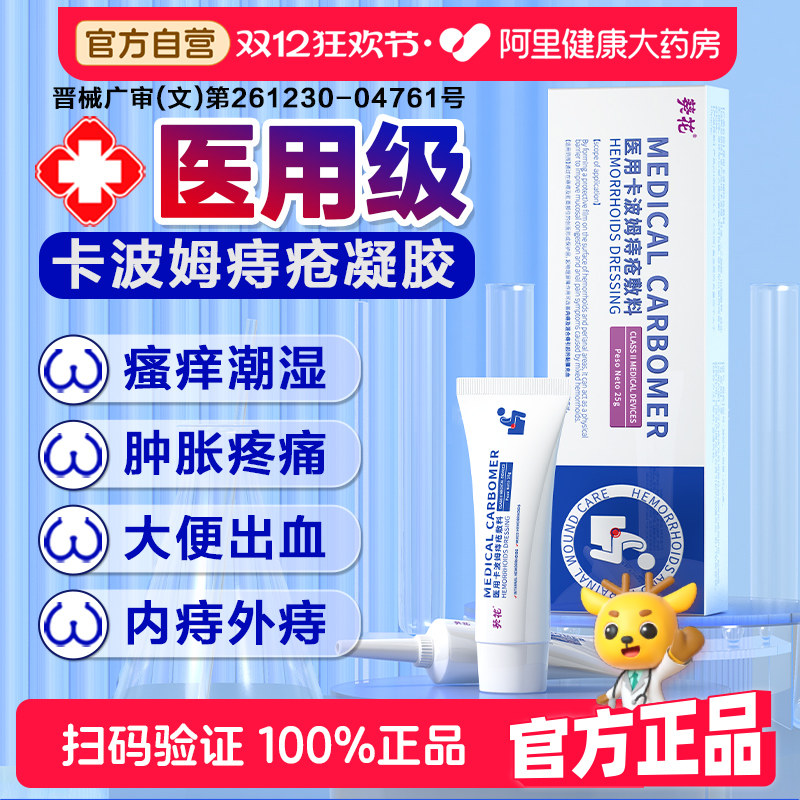 葵花医用卡波姆内外痔疮敷料软膏肛门瘙痒便血舒缓凝胶官方旗舰店,医疗器械,医用乳膏（器械）,淘宝优惠券,粉丝福利购,淘宝优惠卷