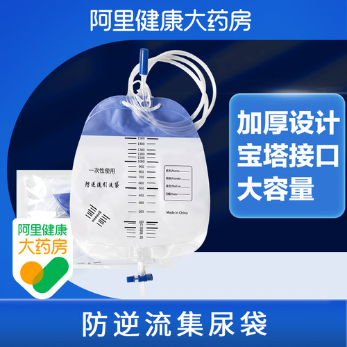 【阿里健康自营】导尿包防逆流型