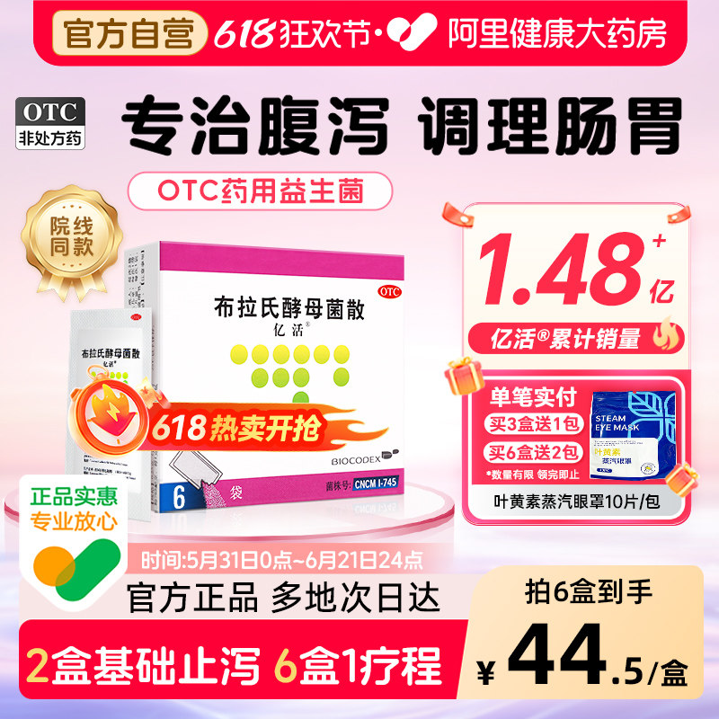亿活布拉氏酵母菌散益生菌药用otc成人儿童调理肠胃腹泻肠鸣胃胀