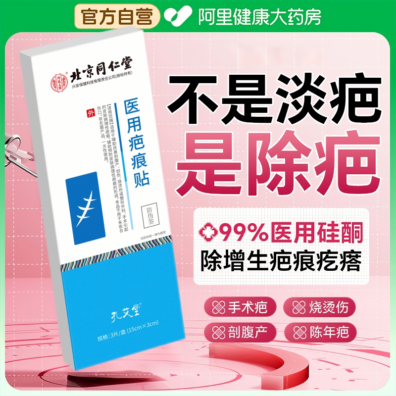 北京同仁堂医用疤痕贴祛疤修复