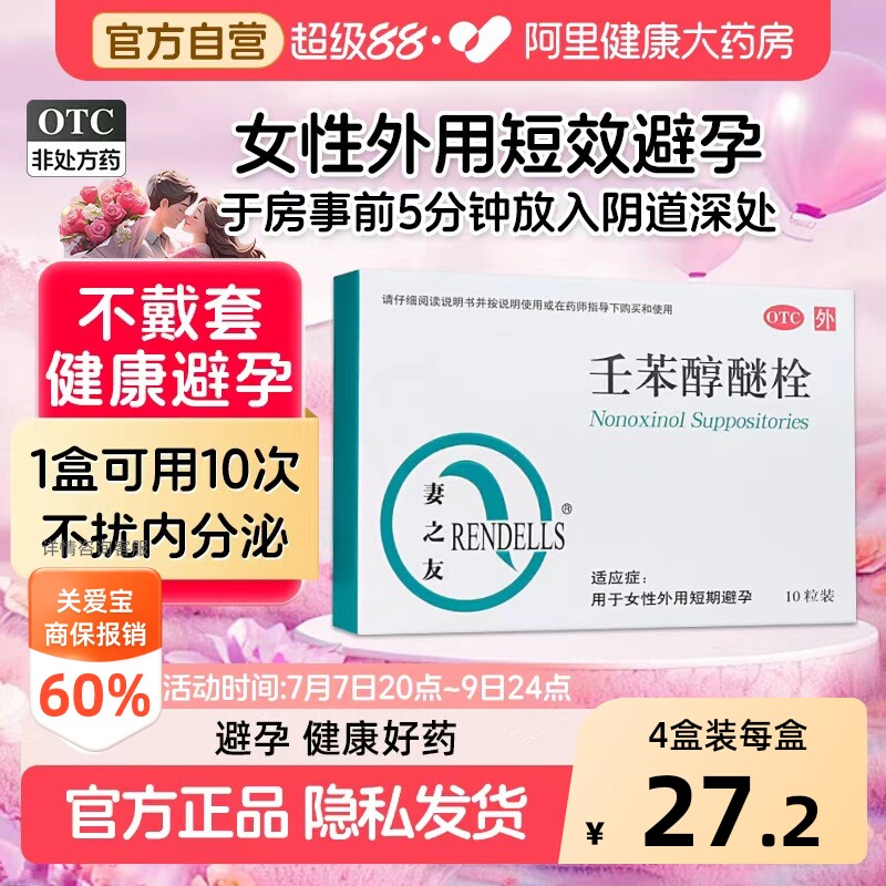 妻之友壬苯醇醚栓女性外用短期避孕药塞放事前避孕栓非凝胶膜短效