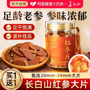 正宗长白山】红参片精选大片180g正品人参片非野生官方旗舰店泡水
