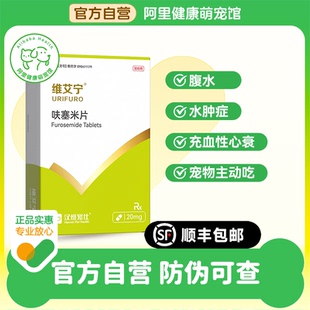 16片 汉维宠仕维艾宁呋塞米犬猫利尿片20mg 盒 阿里健康自营