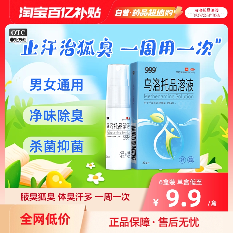 【999】乌洛托品溶液39.5%*20ml*1瓶/盒狐臭腋臭去狐臭手足多汗