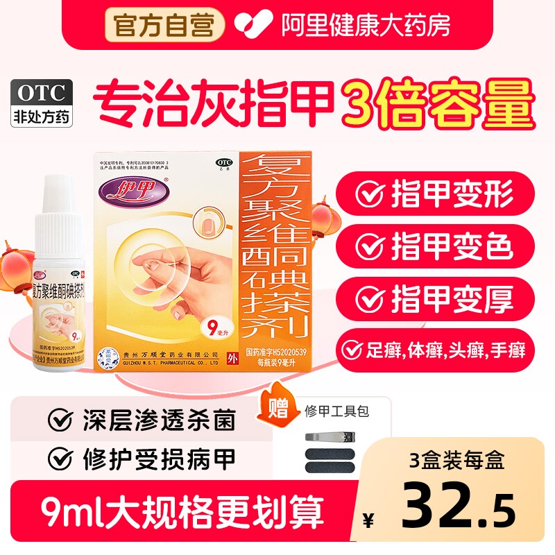伊甲复方聚维酮碘搽剂9ml/盒亮甲杀真菌正品灰指甲专用药旗舰店
