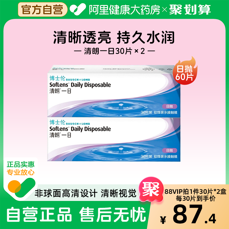 【双盒】博士伦隐形眼镜清朗一日30片*2盒日抛透明隐形近视眼镜