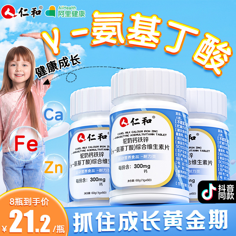 抖音同款】仁和钙铁锌y氨基丁酸