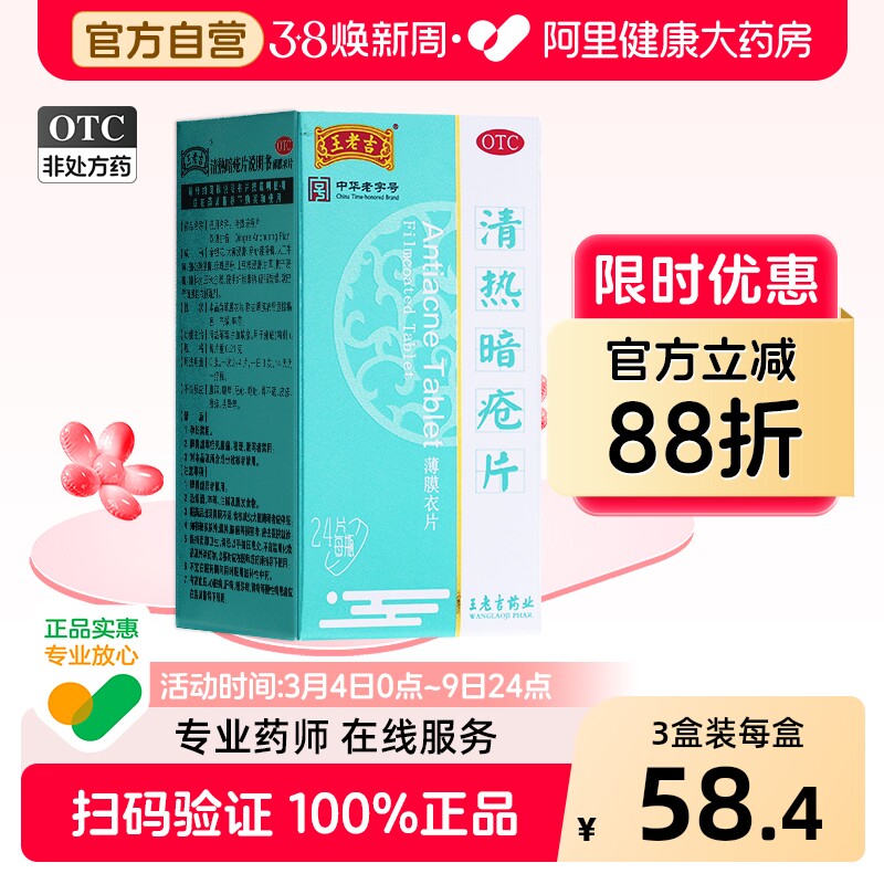王老吉清热暗疮片皮脂汗腺祛痘痤疮48片内调官方粉刺24片非丸解毒