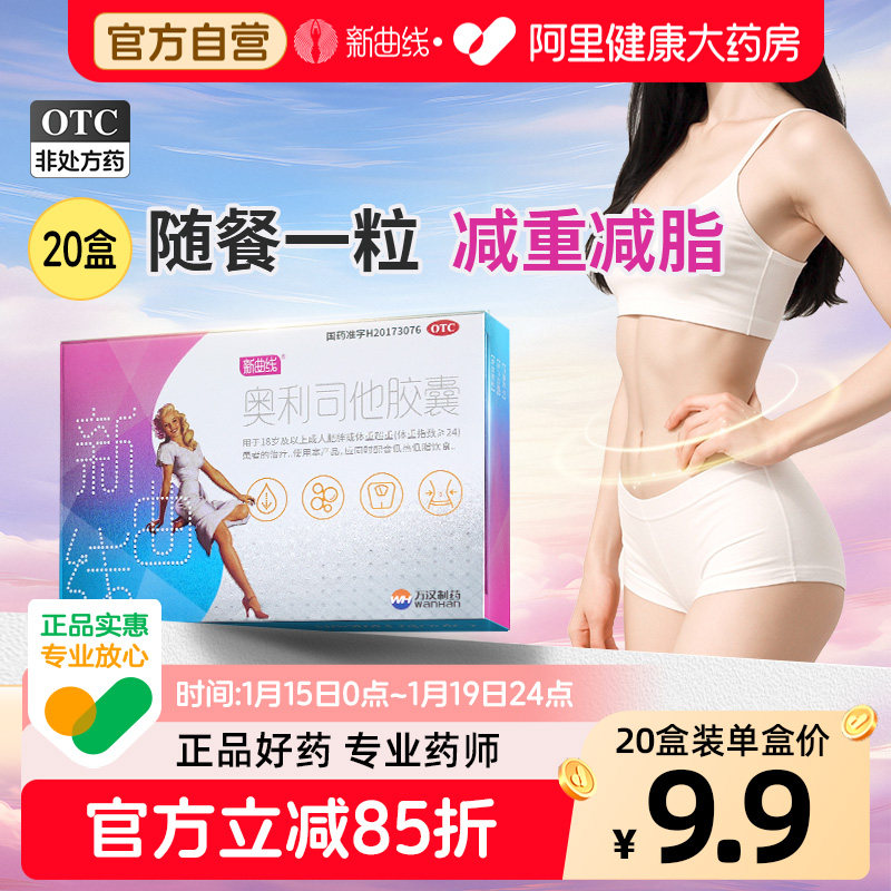 新曲线奥利司他胶囊抗肥胖减脂瘦身排油减重减肥药正品官方旗舰店